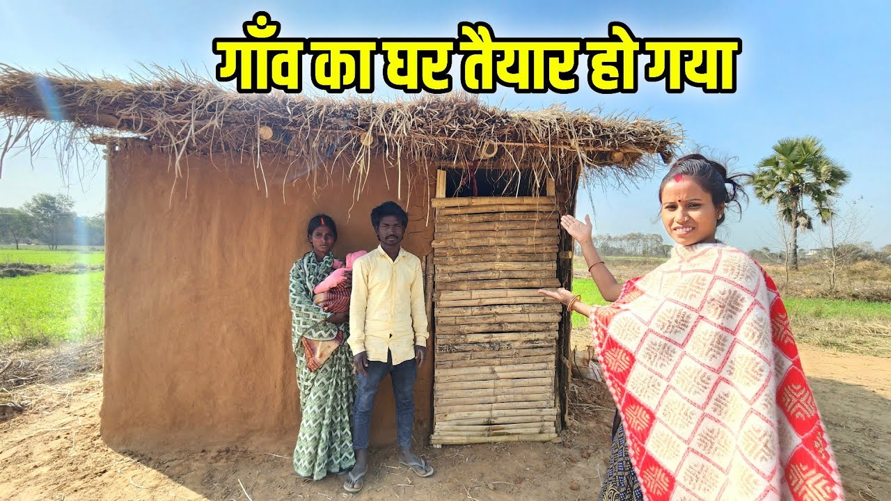 गाँव का घर तैयार | Sunil guriya vlogs | Daliy life vlog video | Village vlog video  #vlog 