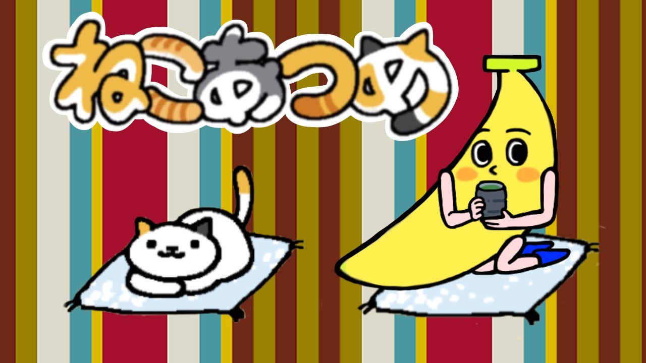 【癒し系アプリ】ねこあつめ【猫好き必見！】#猫 #宝物 #レア猫