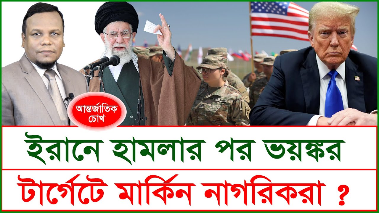 Exclusive: ইরানে হামলার পর ভয়ঙ্কর  টার্গেটে মার্কিন নাগরিকরা...| চোখ | S J Ratan |@Changetvpress