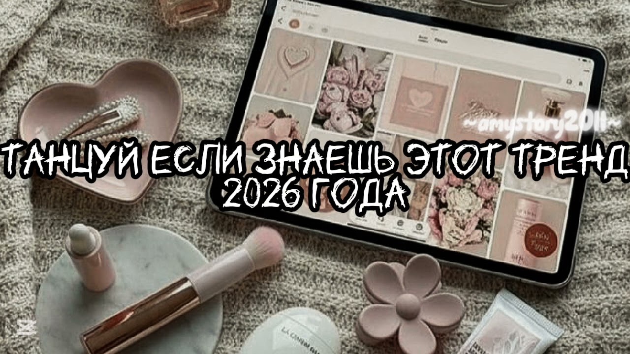 Танцуй если знаешь этот тренд 2026 года #amystory2011 #потрендам #залетипж #тренды #врек #дуэт #2026