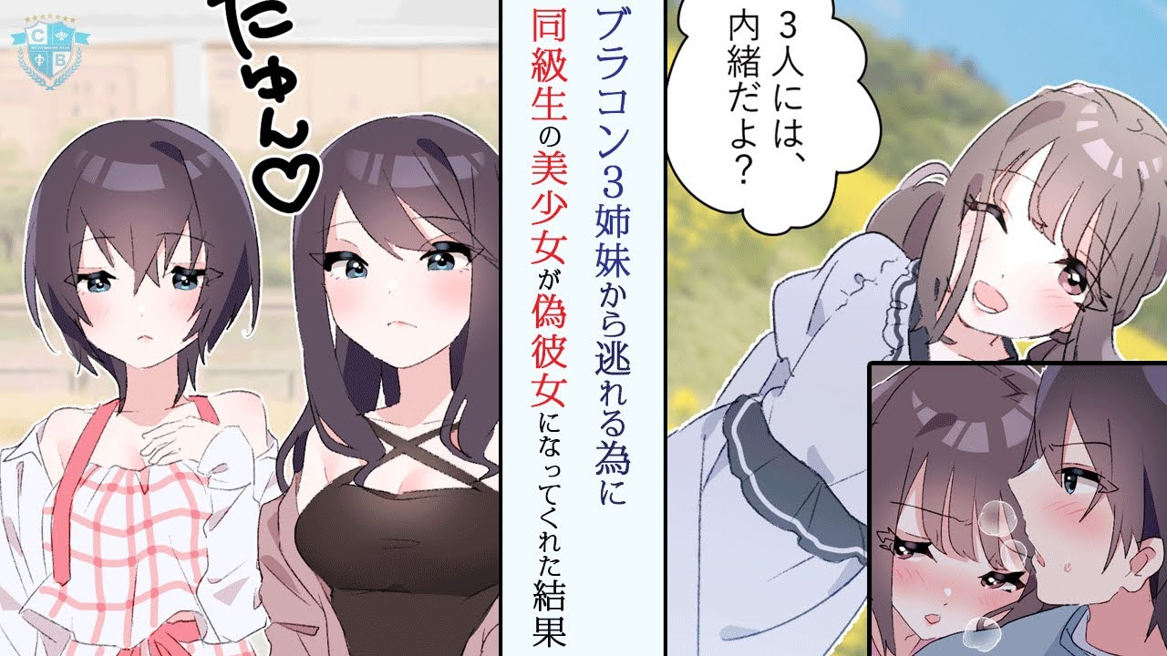 ブラコンの3姉妹から逃れる為、才色兼備な同級生の美少女が偽彼女になってくれた結果【漫画】