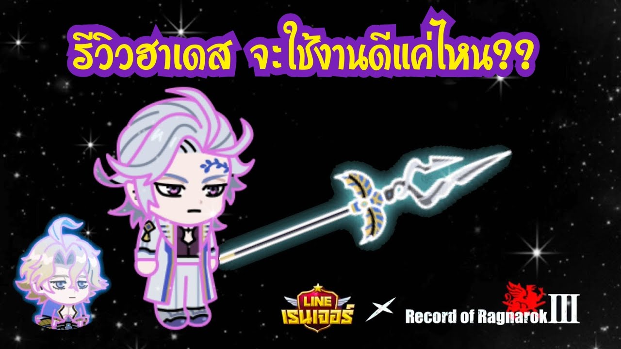 LINE Rangers - รีวิวฮาเดส จะใช้งานดีแค่ไหน??