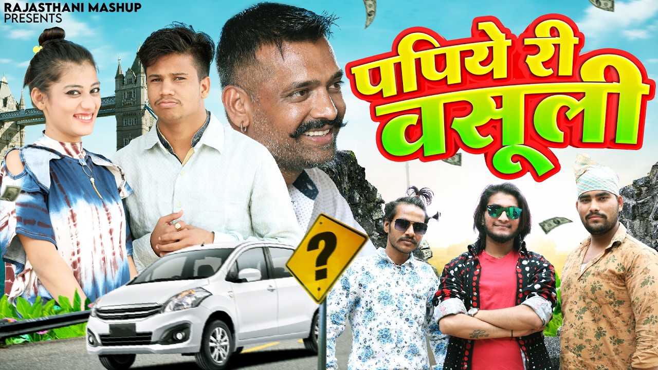 पपिये री वसूली - पंकज शर्मा न्यू कॉमेडी | Priya Gupta | Papiye Ri Vasuli | Pankaj Sharma Comedy 2026