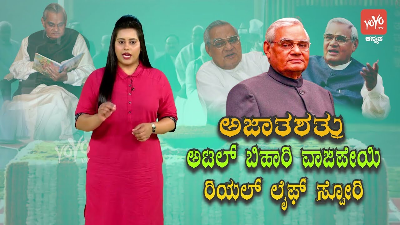 ಅಟಲ್ ಬಿಹಾರಿ ವಾಜಪೇಯಿ ಜೀವನ ಚರಿತ್ರೆ | Biography of Atal Bihari Vajpayee | Life Story In Kannada | YOYO