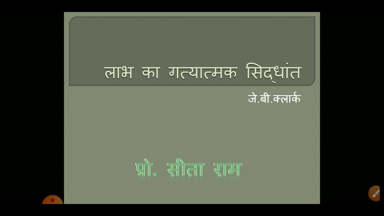Dynamic Theory of Profit/लाभ का गत्यात्मक सिद्धांत