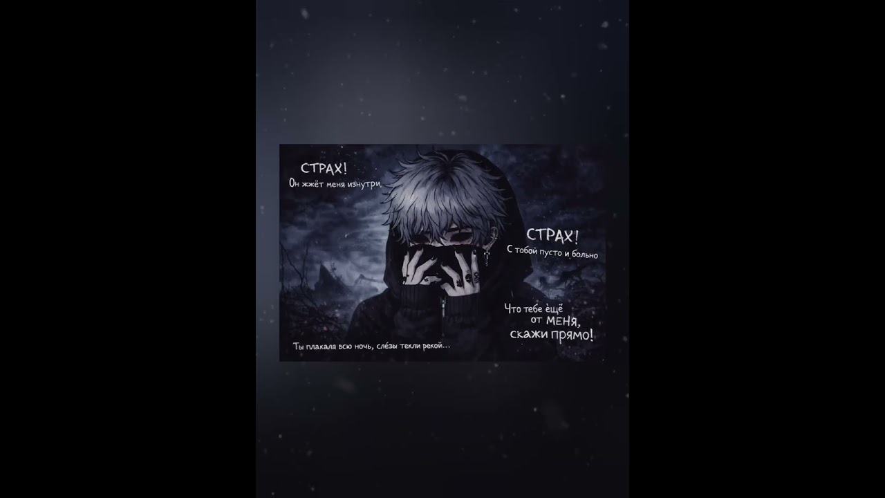 Названия: Страх