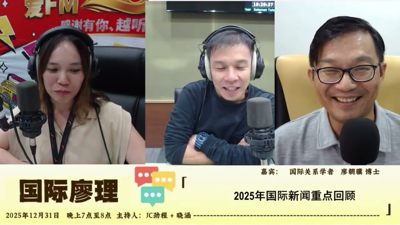 2025.12.31 廖朝骥博士：2025 国际新闻总复盘：哪些人物、冲突，把世界带到今天的局面？