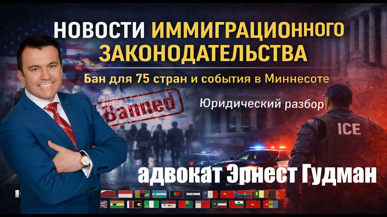 Новости иммиграционного законодательства в США на 2026 год - авдокат Эрнест Гудман.