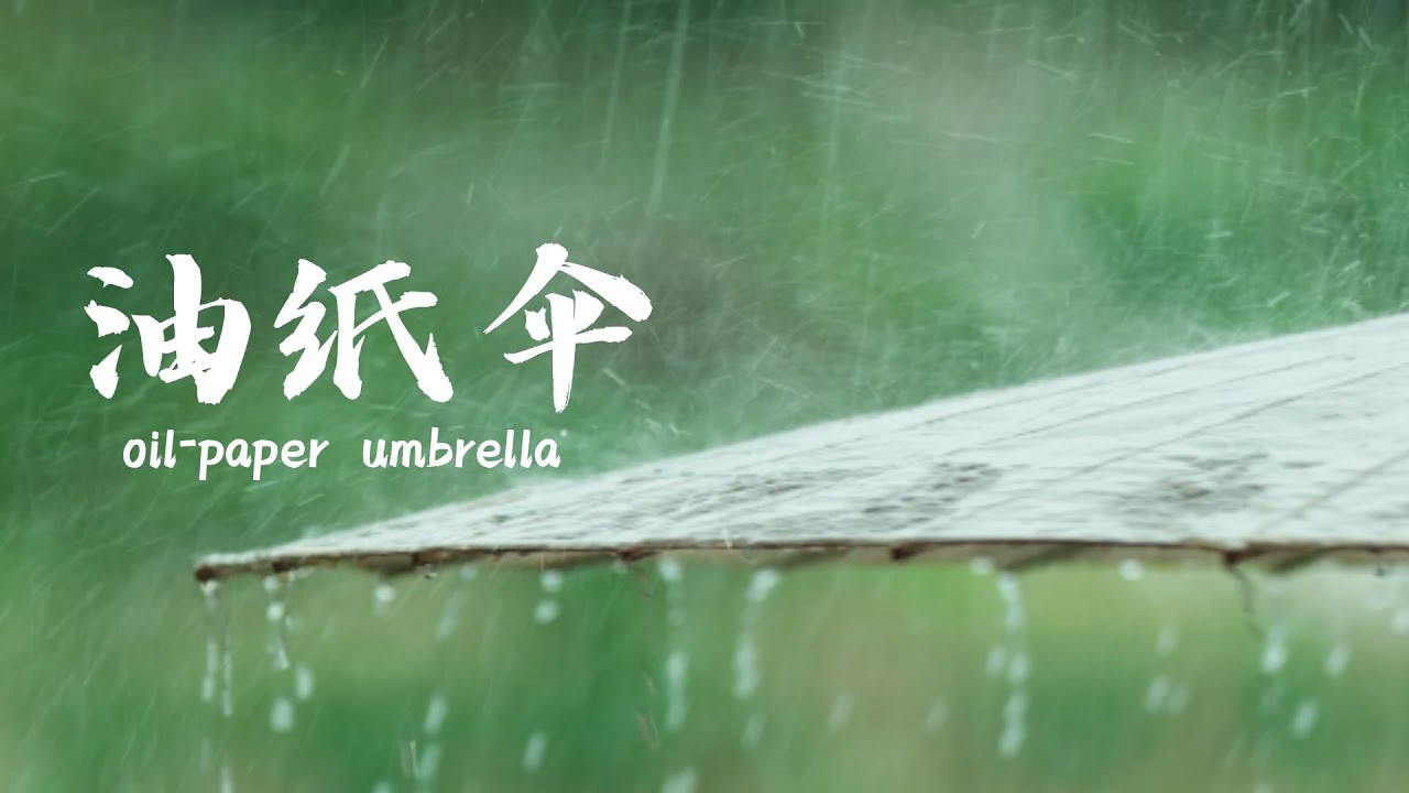 油纸伞 Oiled paper umbrella