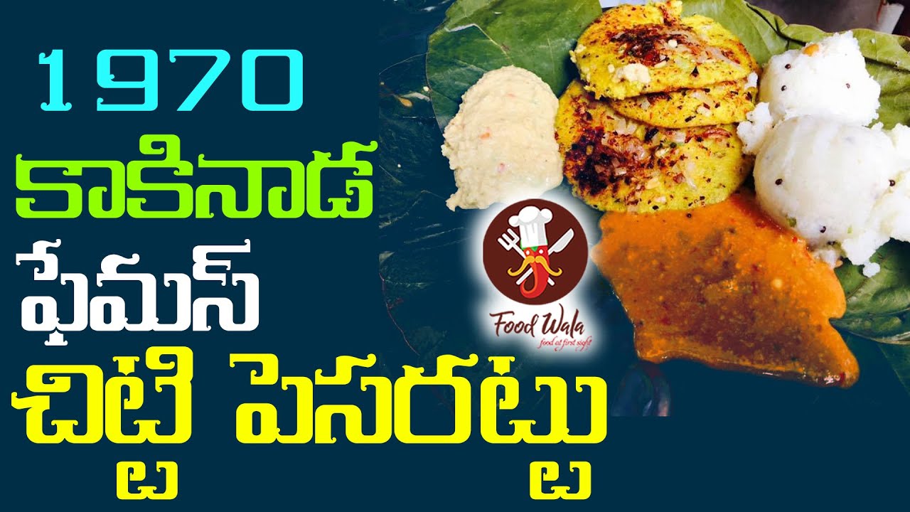 Kakinada Chitti Pesarattu - కాకినాడ ఫేమస్ చిట్టి పెసరట్టు - Food Wala