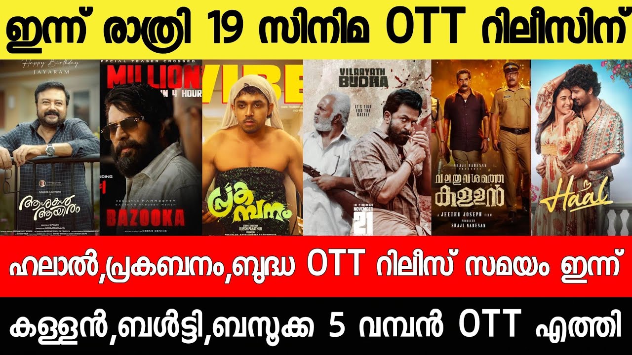 NEW OTT RELEASES MALAYALAM|BALTY,KALLAN,PREKABANM,BUDDHA,HALAL,BALTY OTT RELEASE|TONIGHT OTT RELEASE