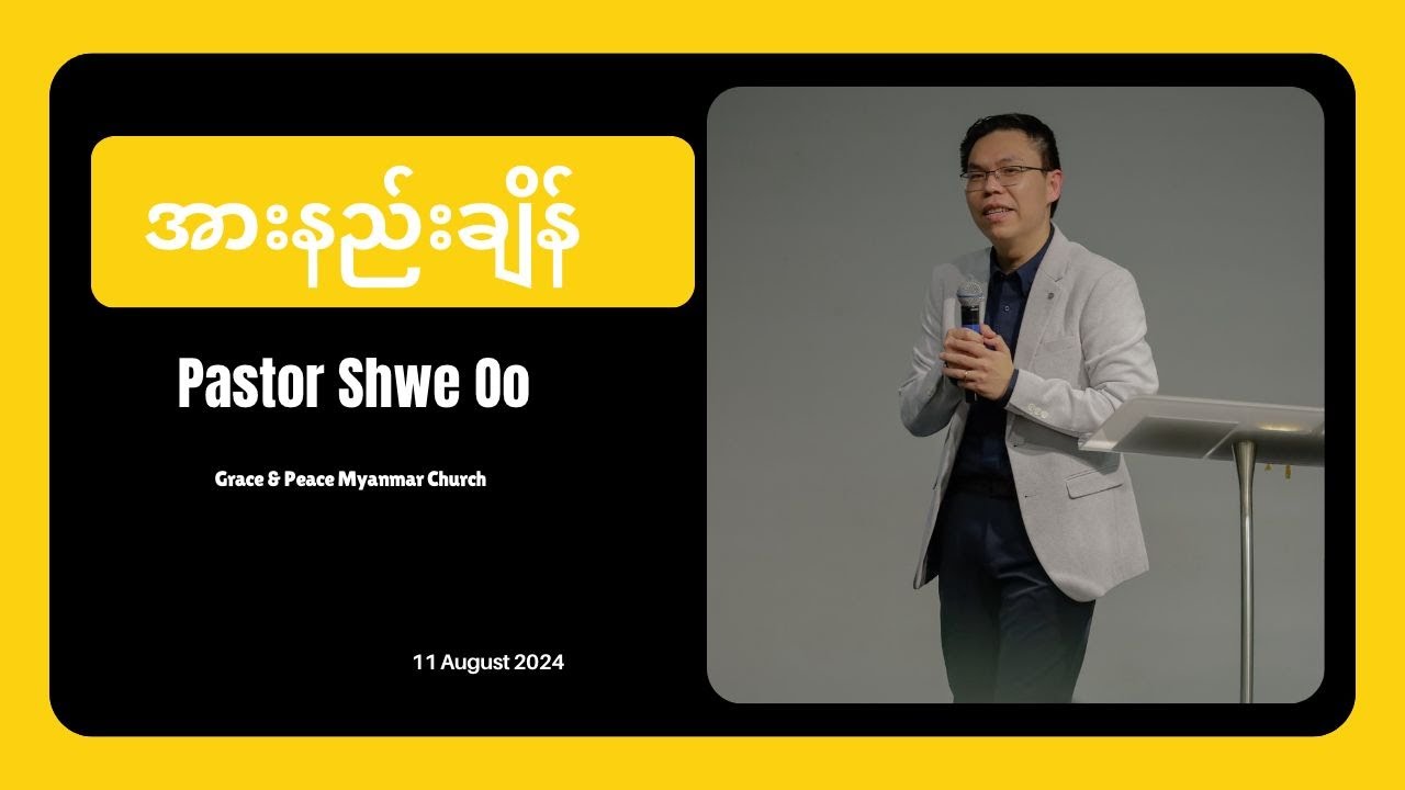 အားနည်းချိန် | Saya Shwe Oo