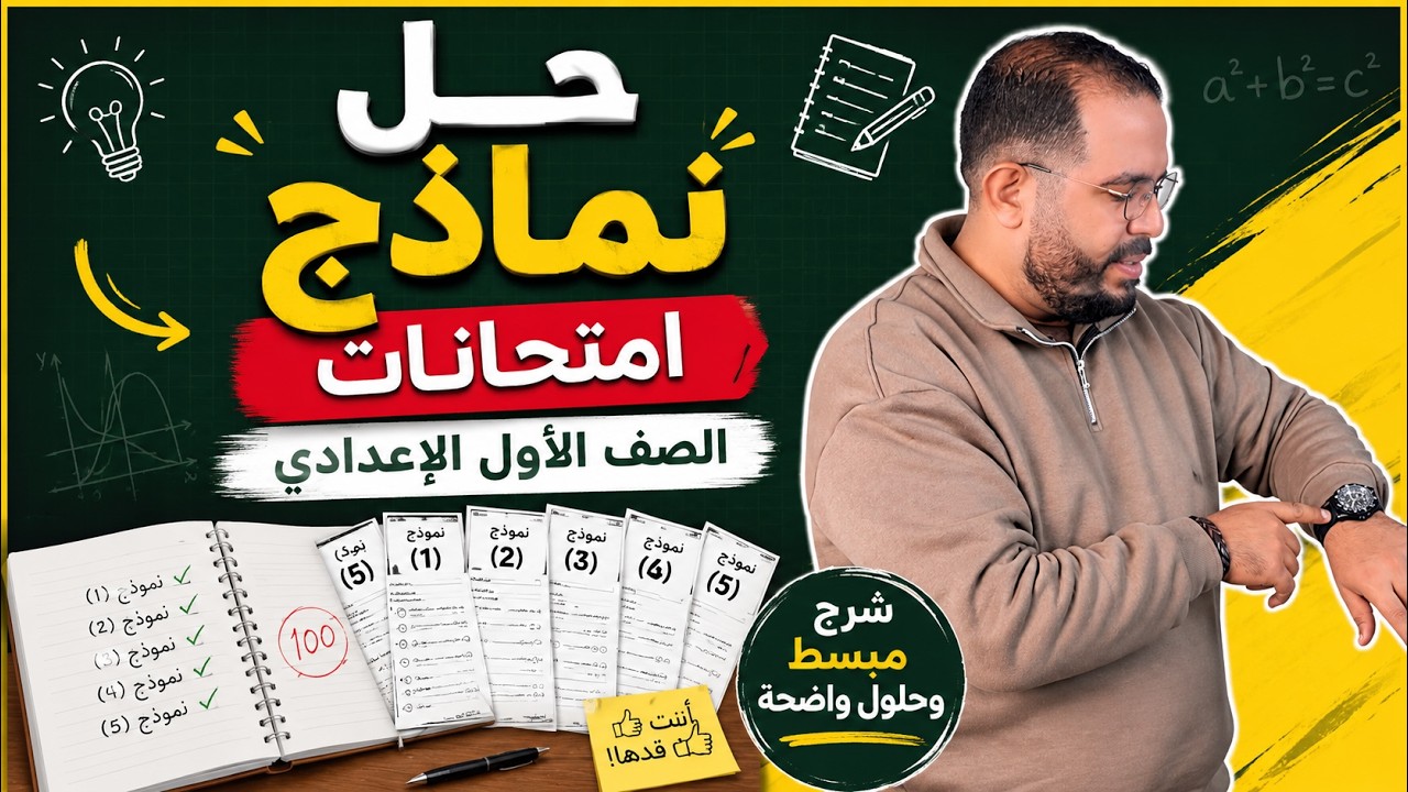 حل نماذج امتحانات -- الصف الأول الاعدادي