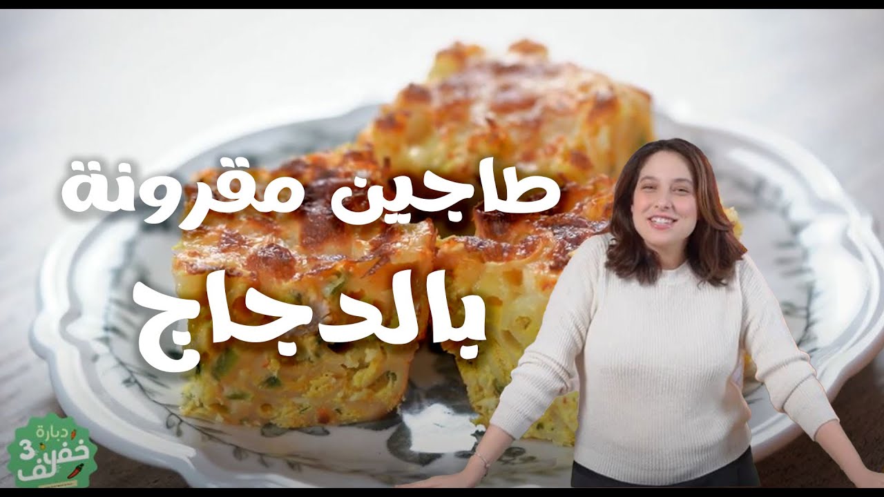 Tajine de pâtes au poulet - طاجين مقرونة بالدجاج - Dbara Khef Lef 3  - Ep 74