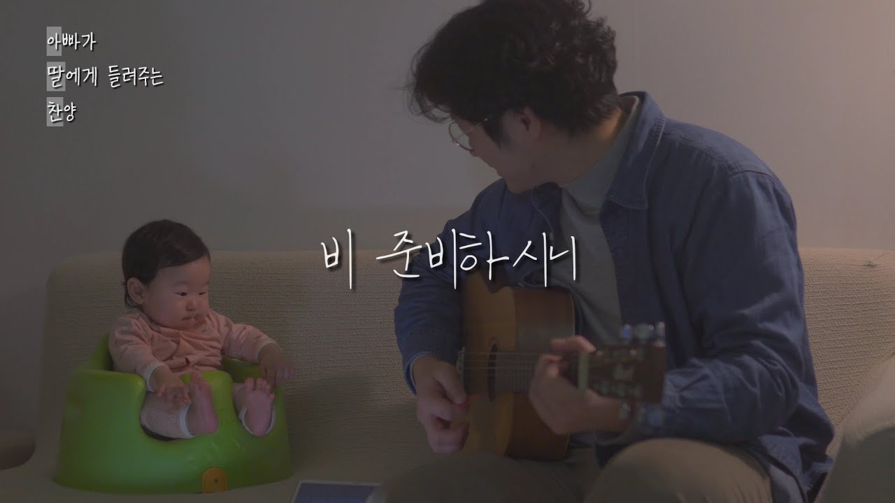 아빠가 딸에게 들려주는 찬양🎶 비 준비하시니 (시편 147편) | He Provides Rain (Psalm 147)