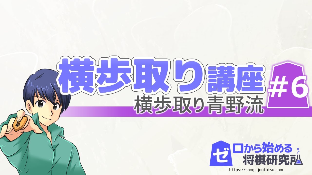 【将棋】横歩取り定跡Part6 横歩取り青野流にチャレンジ【戦法 定跡講座】