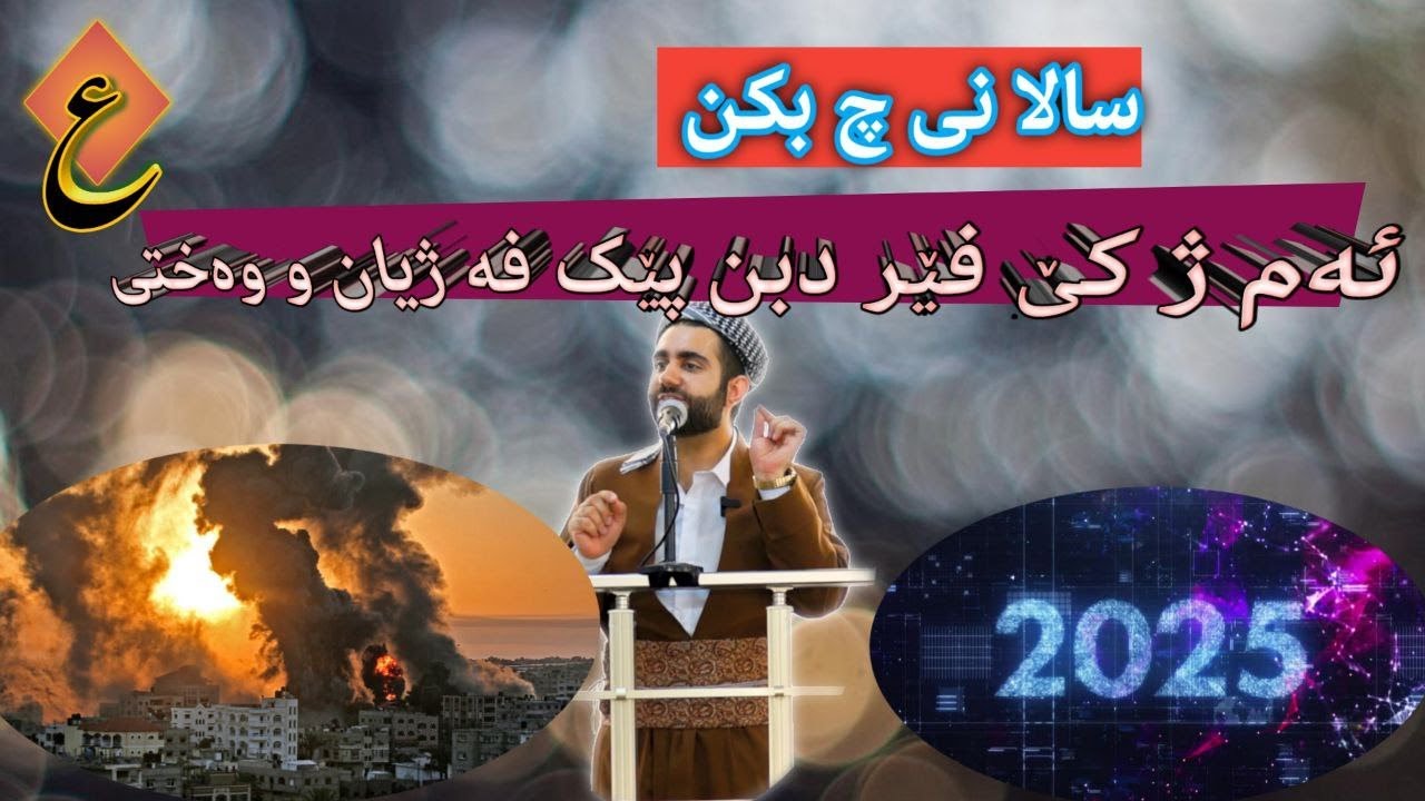 گوتار خوین عبدالقادر عبدالله ,دێ چاوا پێشوازیێ ل سالا نی کن