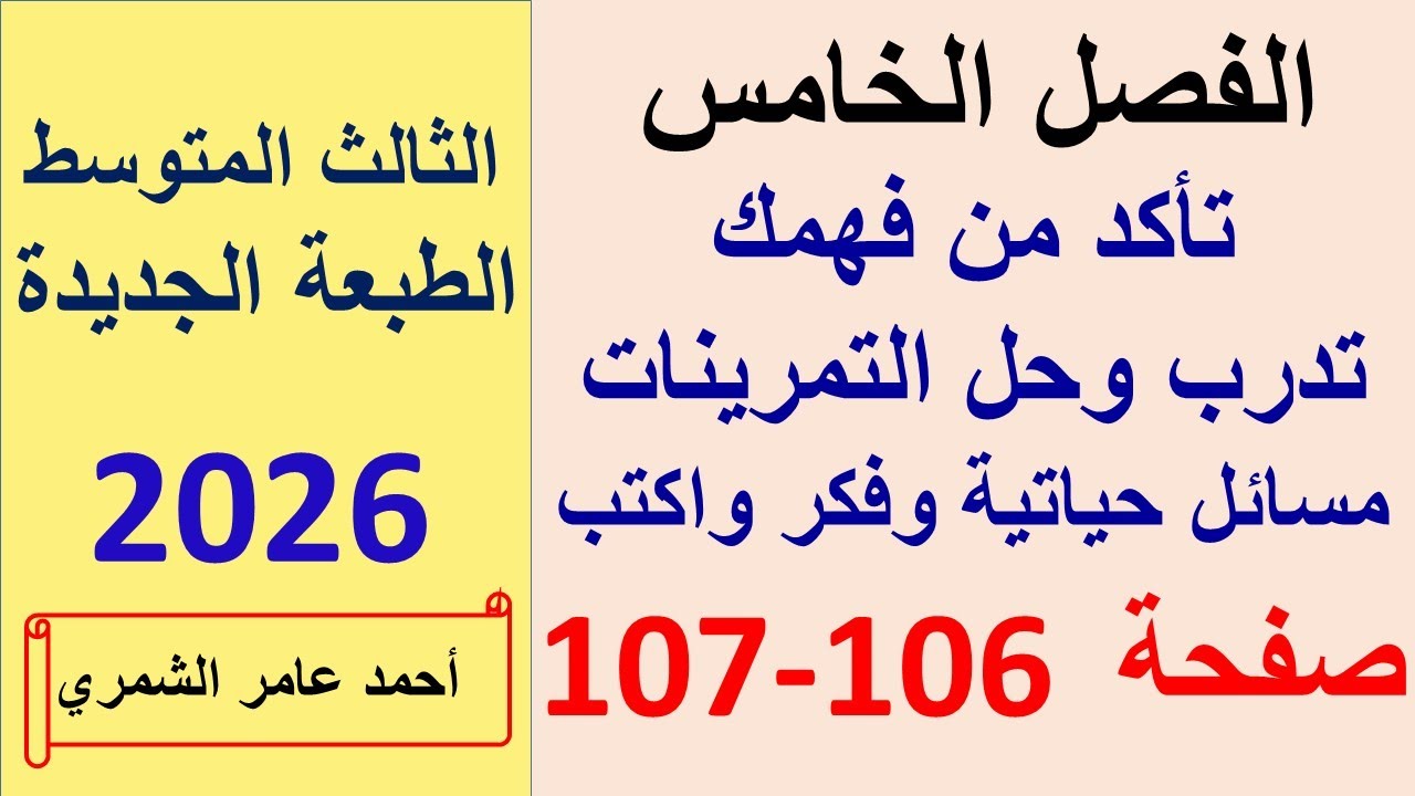 تاكد و تدرب ومسائل حياتية و فكر وأكتب صفحة 106 و 107 / الثالث المتوسط / الطبعة الجديدة