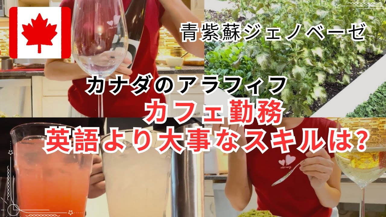 【カナダ・バンクーバー】青じそパスタを作りながら語る、カフェ勤務の壁