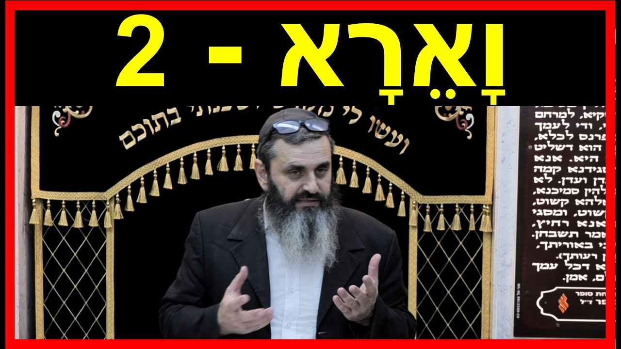 פרשת וארא - חלק 2 - איך מתוך המציאות הקב