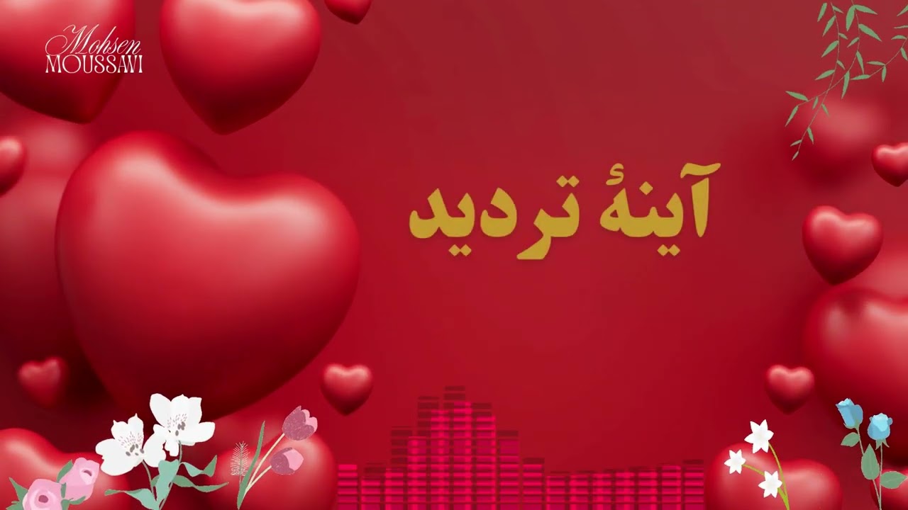 آینهٔ تردید | وقتی عشق تبدیل به عادت و بحث میشه… (Mohsen Moussawi)