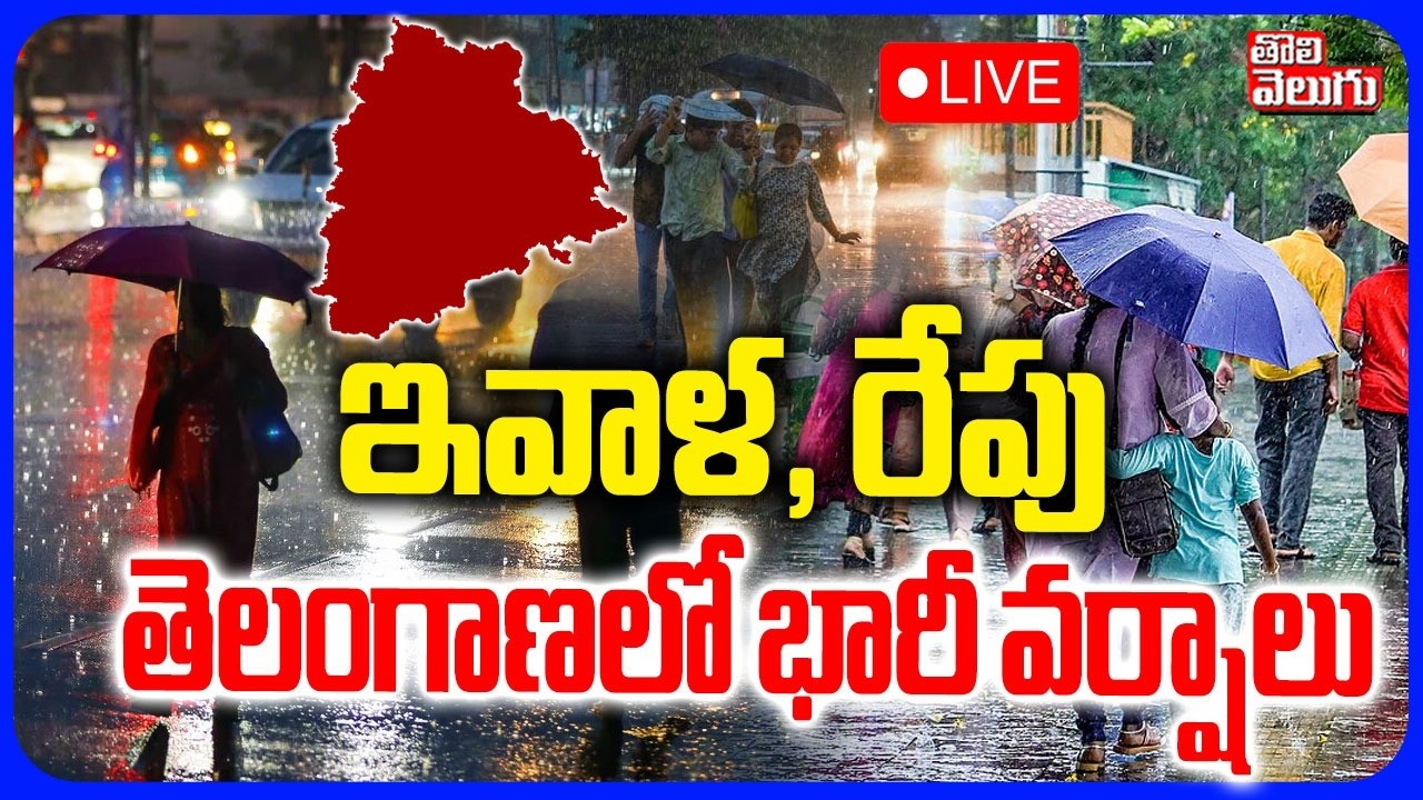🔴LIVE  తెలంగాణలో భారీ వర్షాలు | Heavy Rain Alert To TS And AP | Weather Report Updates | Rain Alert