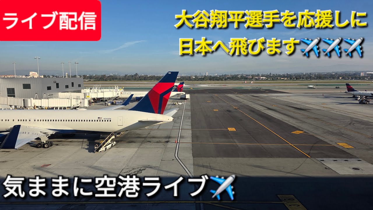 【ライブ配信】大谷翔平選手を応援しに日本へ飛びます✈️✈️✈️気ままに空港ライブ✈️Shinsuke Handyman がライブ配信中！