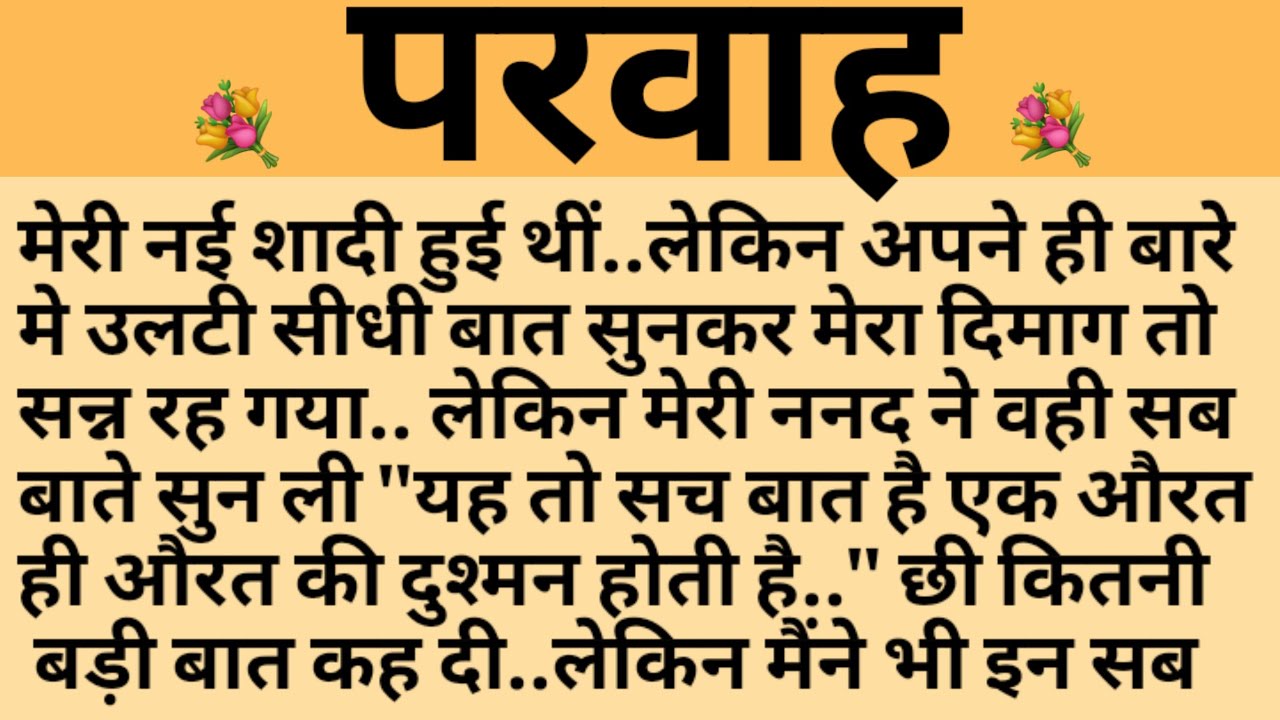 परवाह/Shikshaprad Hindi kahaniya/Suvichar kahani/Family story/Kahaniya/सुविचार कहानी/शिक्षाप्रद