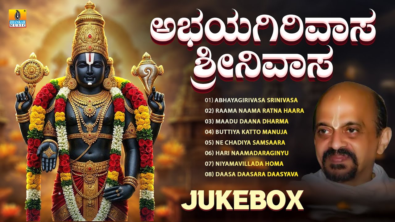 Vaikunta Ekadasi Special Songs | Abhayagirivasa Srinivasa | Audio Jukebox | Sri Vidyabhushana
