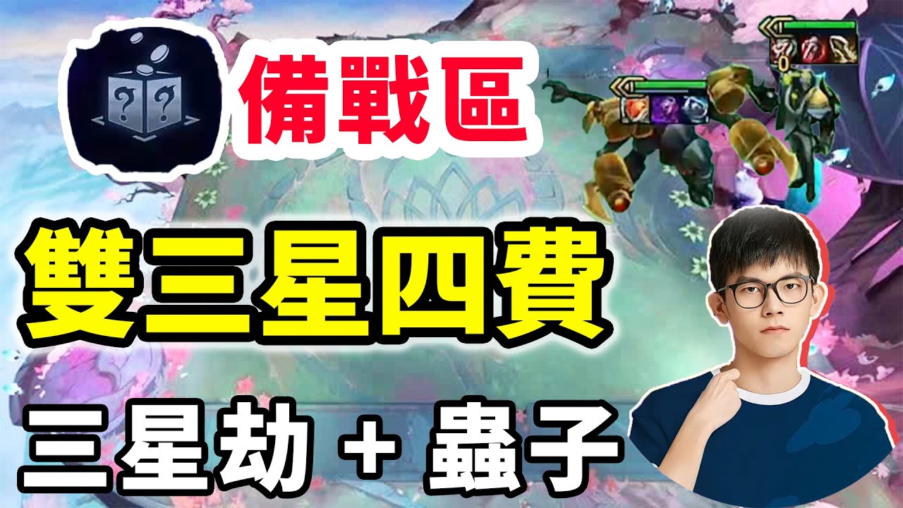 2星商店➕備戰區➕四重援軍，直接三星劫➕三星大蟲子，感覺全是狗運 |云顶之弈/機動魔都/聯盟戰棋/TFT SET14【幻滅】