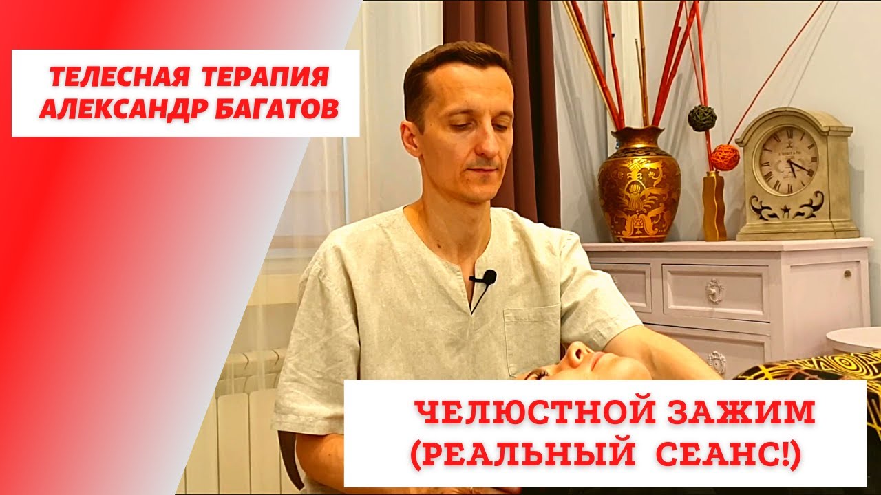 Телесная терапия. Зажимы в теле. Челюстной зажим
