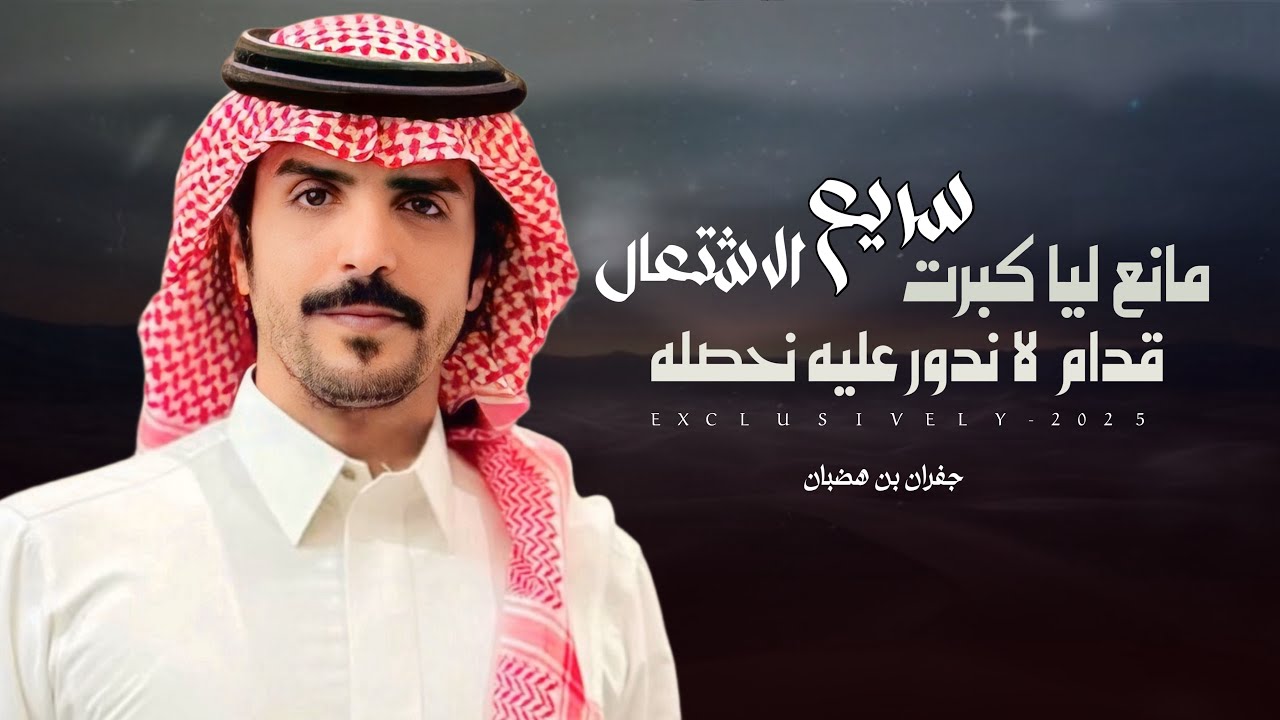 جفران بن هضبان & مسعود الرويس - مانع اليا كبرت سريع الاشتعال | مانع بن جابر بن قطي المري 2025