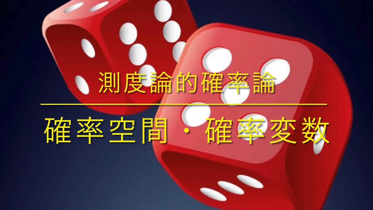 測度論的確率論:確率空間・確率変数