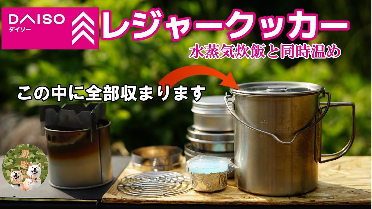 【キャンプギア】ダイソーのレジャークッカーで水蒸気炊飯とそのアイテムたちの収納。