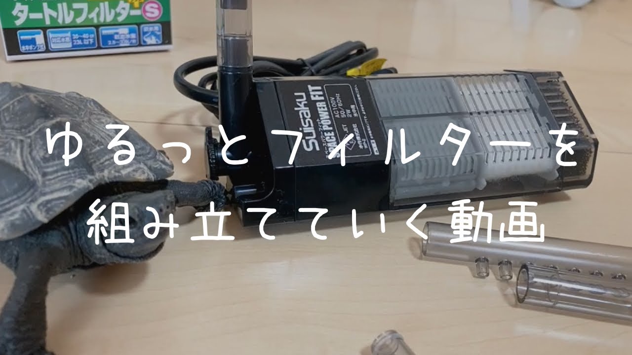 ゆるっと亀フィルターを組み立てる♪
