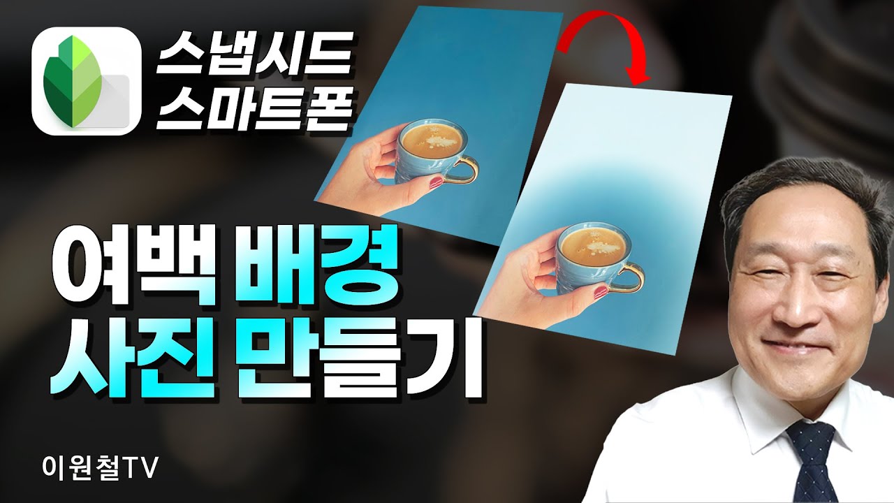스냅시드로 여백 배경 사진 만들기🍕멋진 시화카드 배경 이미지 만들기
