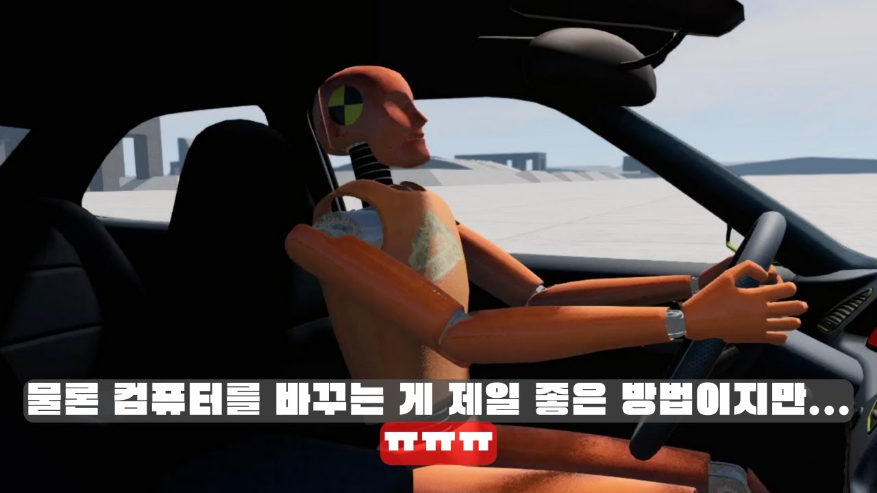 빔엔지 드라이브 렉 걸리는 분들? 이 영상을 보세요! (저사양 컴퓨터 설정)
