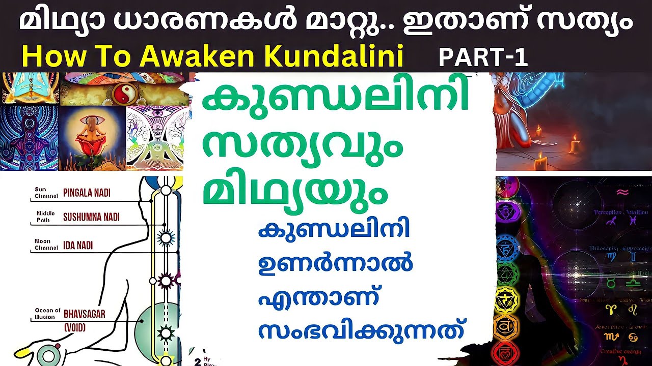 നിങ്ങളുടെ ആത്മീയ അനുഭവങ്ങൾ സത്യമോ വിഭ്രാന്തിയോ?.. തിരിച്ചറിയാം|How to awaken KUNDALINI