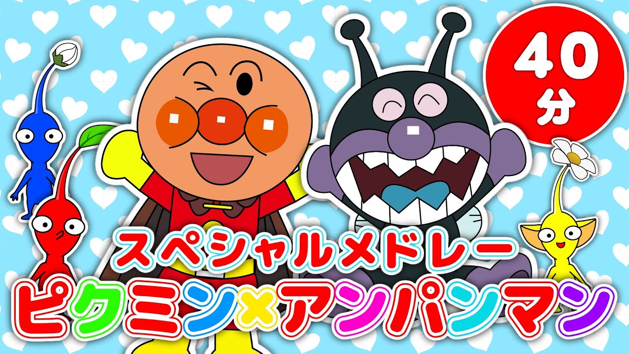 童謡メドレー【40分まとめ】ピクミン×アンパンマンソングスペシャル★親子で楽しむ手遊び＆ダンス【歌詞付き】