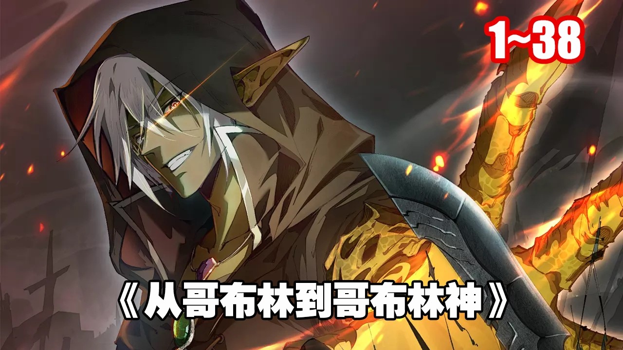 【熱門連載】轉生成為哥布林，最低等的魔物，前期瘋狂苟。 後期徹底釋放哥布林的本性。 《從哥布林到哥布林神》1~95 #漫畫 #漫畫解說
