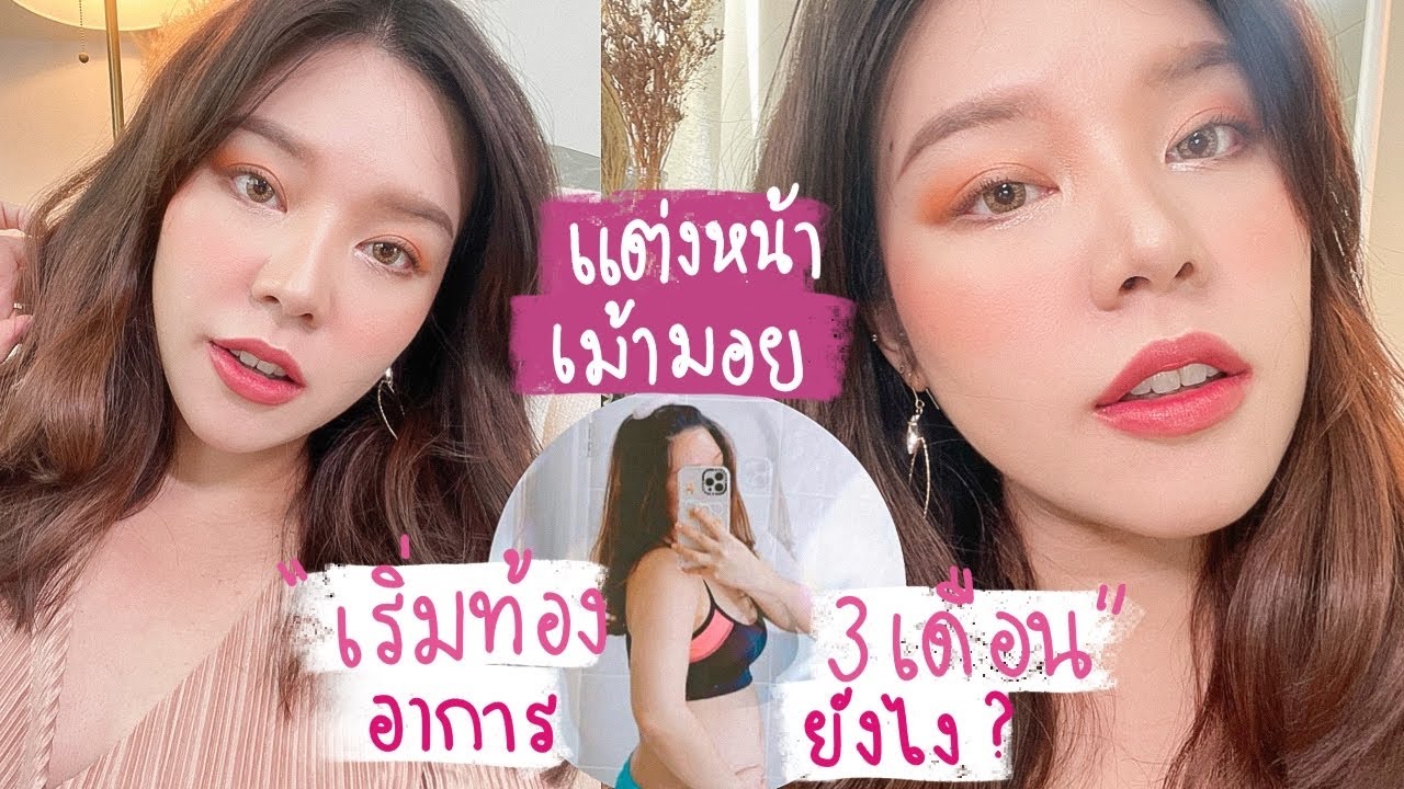 แต่งหน้าเม้ามอย ตอน...เริ่มท้อง 1-3 เดือนมันมีอาการมันเป็นยังไง!? #EveYokFamily║Evefee