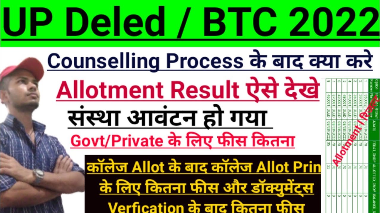 Up deled college allotment Result 2022 । Up Deled Allotment Fees ।  Up deled college allotment