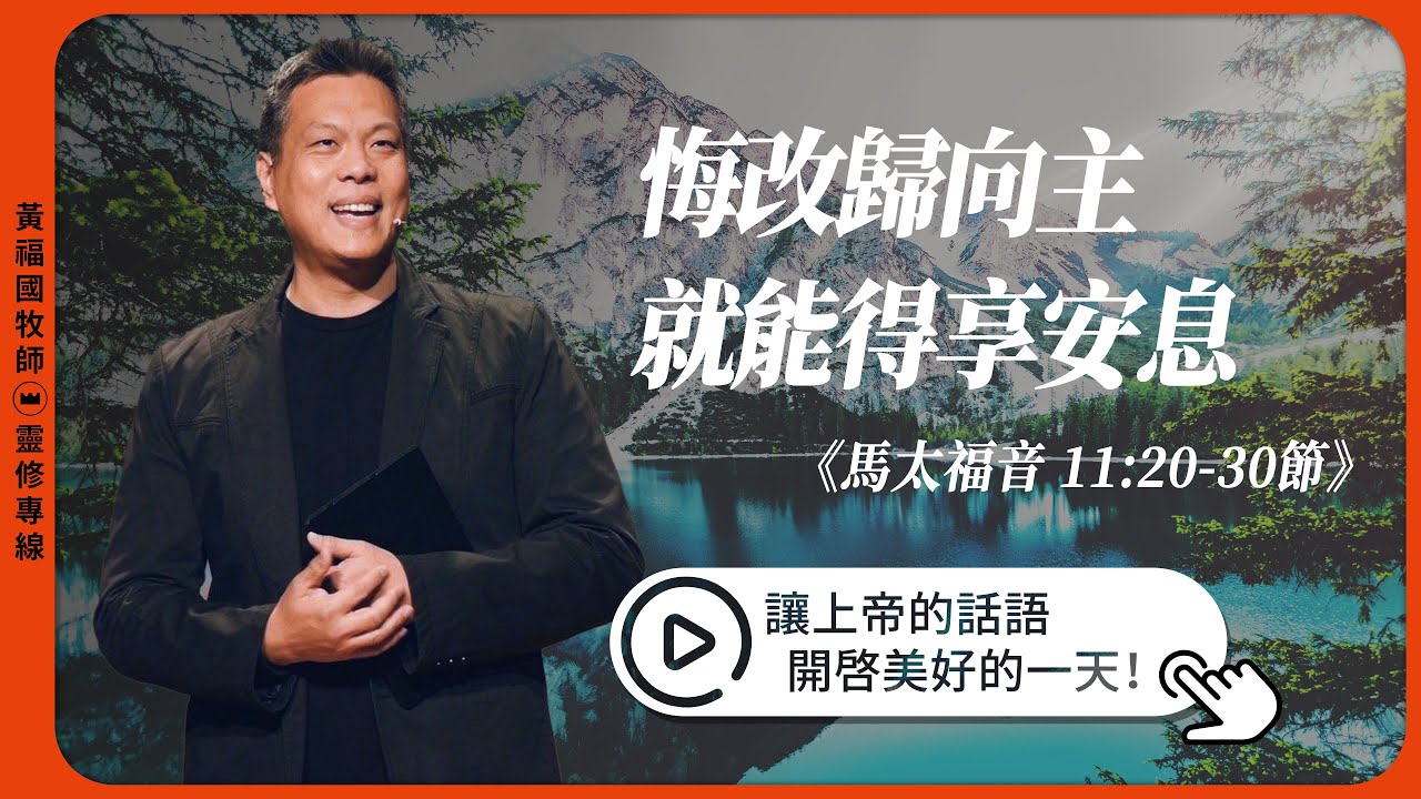 2026.02.08 活潑的生命 // 馬可福音十一章20-30節 // 黃福國牧師 // 靈修專線 每日禱讀
