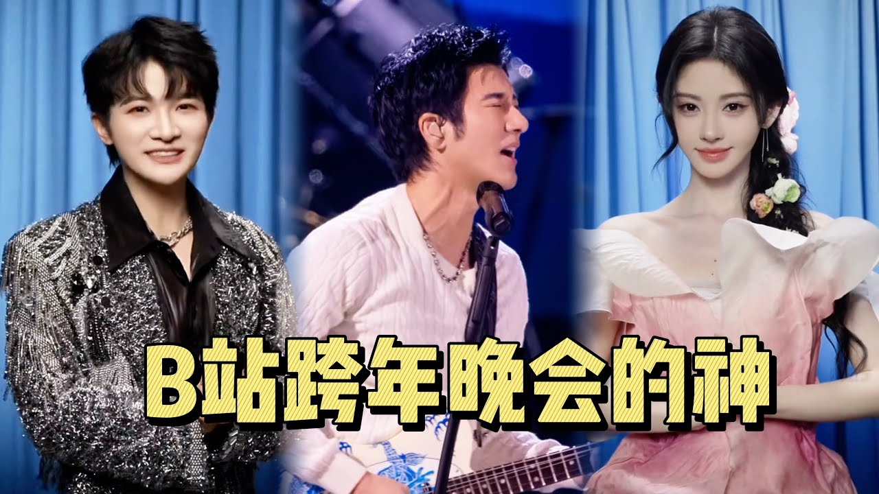 B站跨年晚会被称为&ldquo;最懂年轻人的晚会&rdquo;！周深、鞠婧祎先后官宣2025跨年夜！