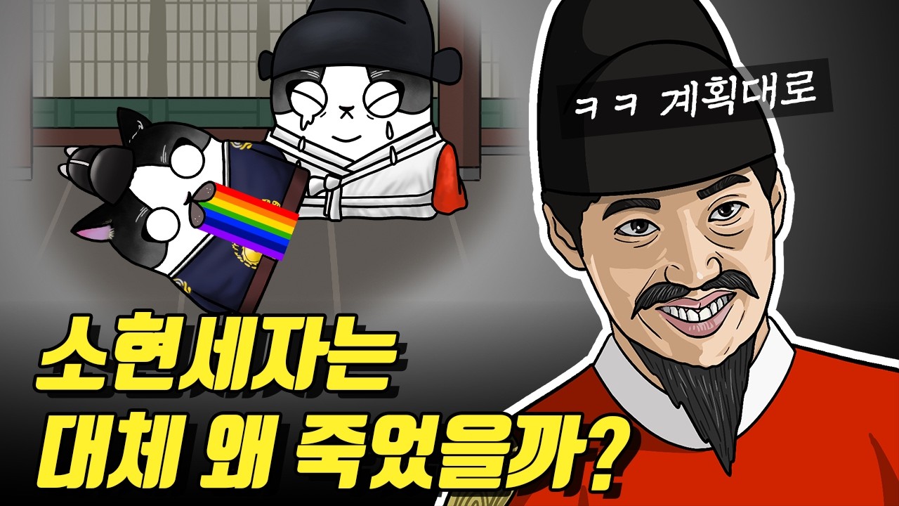 조선에 돌아오자마자 사망한 세자