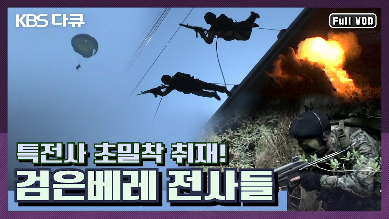 이번엔 특전사다! 검은 베레의 전사들 | ★UDT/SEAL에 이은 특수부대 시리즈★ | KBS 20090701 방송
