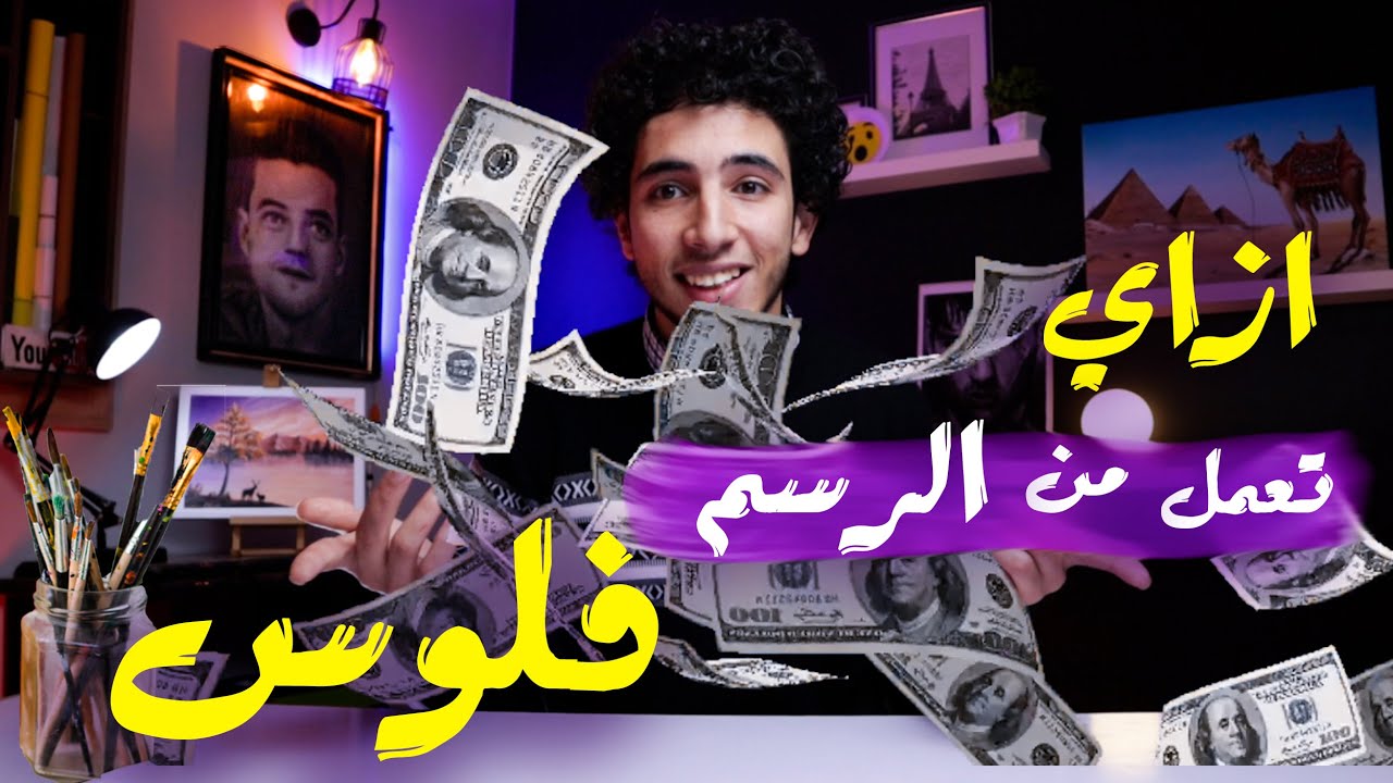 ما هي مصادر دخل الرسامين😯!؟