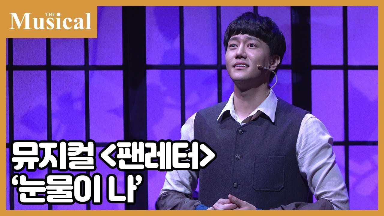 [더뮤지컬] 뮤지컬 '팬레터' 中 '눈물이 나' | 예스24