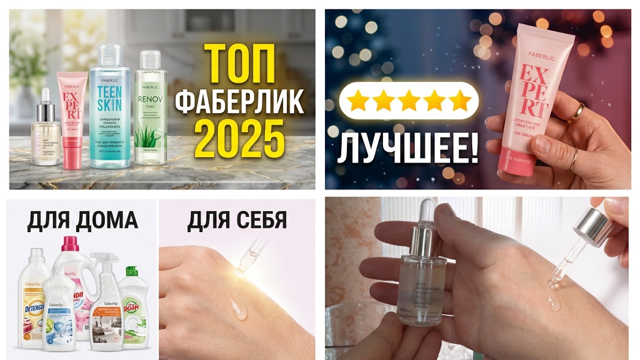 Мой топ от Фаберлик за 2025 год
