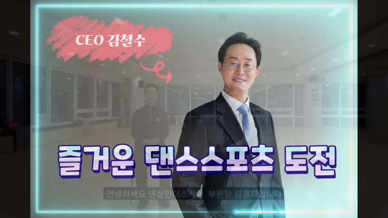 [CEO의 즐거운 댄스스포츠 도전1]도전하는이유와 댄스실력공개!